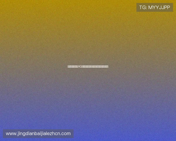 如何选择优质的AG视讯厅平台提升游戏体验与资金安全保障 如何选择优质的AG视讯厅平台提升游戏体验与资金安全保障