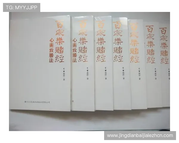 澳门百家乐规则全面解析：详细介绍游戏流程、投注方式及常见规则让你轻松上手