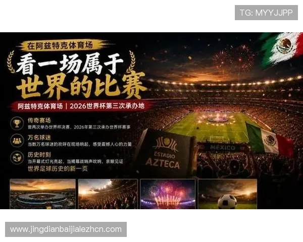 2026年世界杯墨西哥与南非比赛将在何地举行及相关场馆信息
