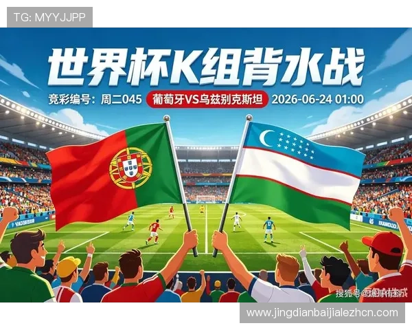2026世界杯葡萄牙与乌兹别克斯坦比赛的xG数据详解及比赛亮点回顾