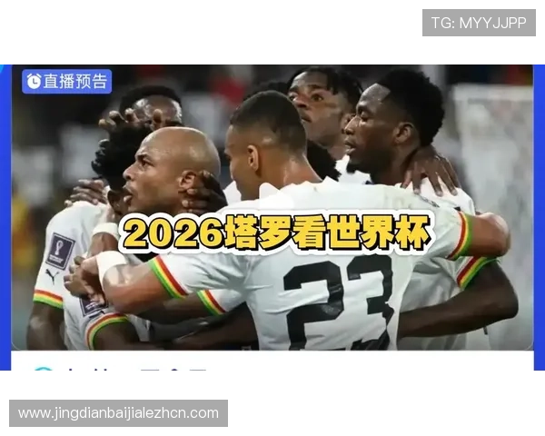 2026年世界杯加纳对阵巴拿马比赛球衣图片高清版及设计元素分析
