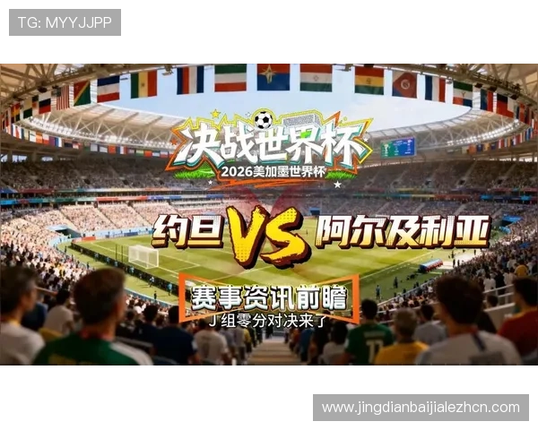 关于世界杯约旦与阿尔及利亚比赛的完整回放视频及观看指南