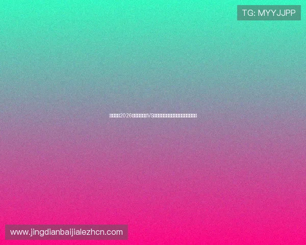 熬夜追看2026世界杯土耳其VS巴拉圭比赛的观赛体验与精彩瞬间回放 熬夜追看2026世界杯土耳其VS巴拉圭比赛的观赛体验与精彩瞬间回放