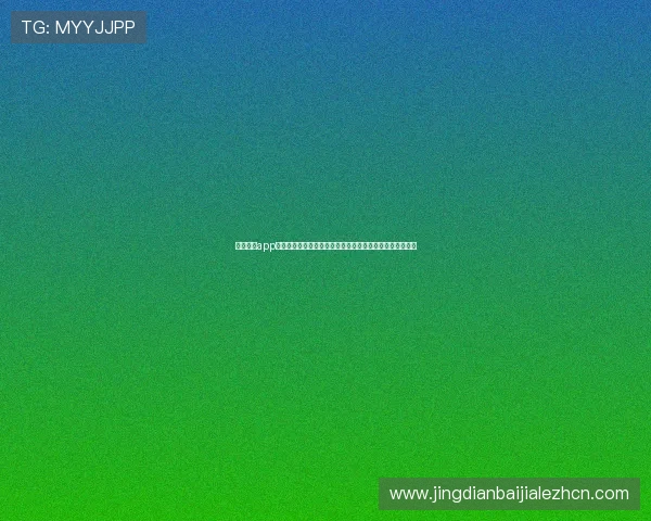 真人视讯app最新版本上线,带来极致沉浸式娱乐体验与多样化互动玩法 真人视讯app最新版本上线,带来极致沉浸式娱乐体验与多样化互动玩法