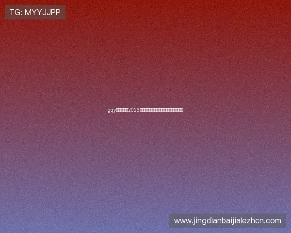 gqy视讯官网:2026世界杯赛前战术分析与球队阵容深度解析 gqy视讯官网:2026世界杯赛前战术分析与球队阵容深度解析