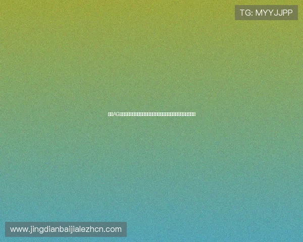 利用AG真人二维码实现世界杯赛事直播与竞猜互动的完美结合提升用户粘性 利用AG真人二维码实现世界杯赛事直播与竞猜互动的完美结合提升用户粘性